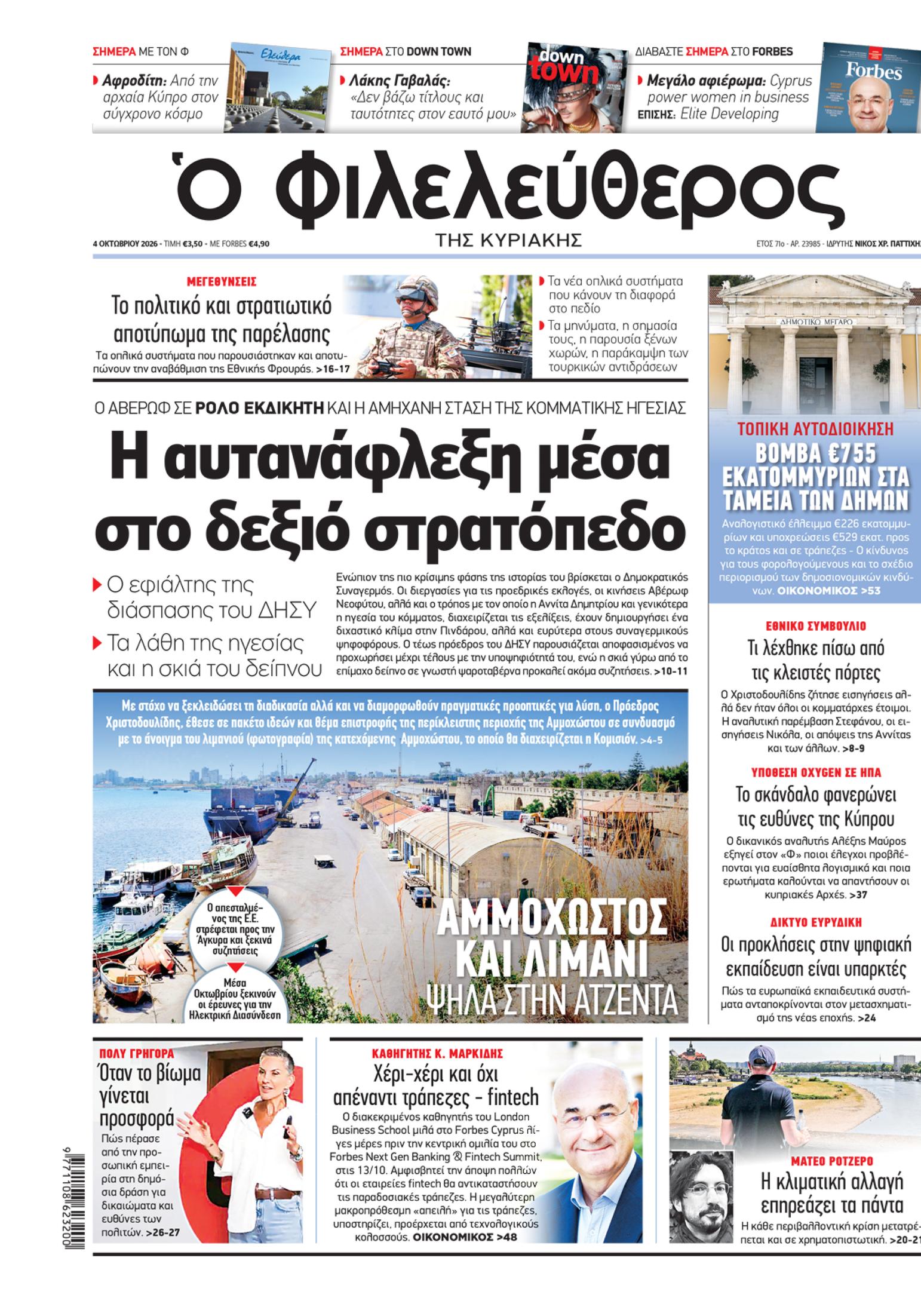 Capa do Phileleftheros de 4 de outubro de 2026. Manchete: A auto-inflamação dentro do campo da direita.